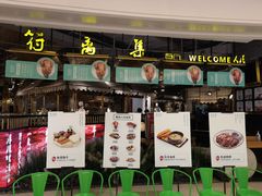 门面-符离集餐厅(万象城店)