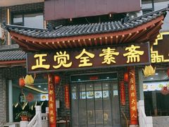-五台山正觉全素斋