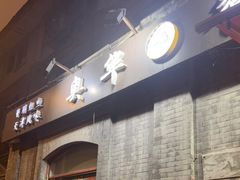 门面-奥华餐厅·老张记(台基厂店)
