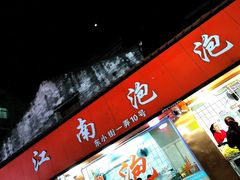 门面-瑞安第一泡·后街泡泡(虹桥后街店)