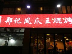 -郑贵初烧烤·烤凤爪的发明者(王家湾店)