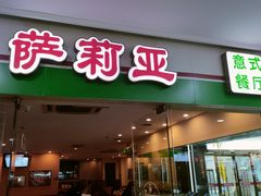 -萨莉亚意式餐厅(苏州食百家店)