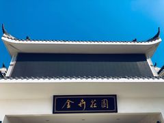 -金卉庄园
