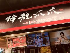 门面-降龙爪爪(建设路2店)