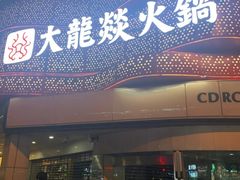 -大龙燚火锅(太古里店)