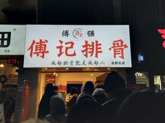 门面-傅强排骨(成都总店)