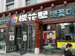 -樱花墅朝鲜族风味餐厅(厦门街创始店)