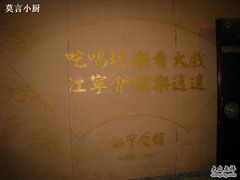 大字-江宁会馆(劈柴院店)