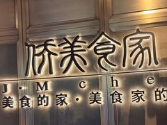-侨美食家·粤菜(体育西路店)