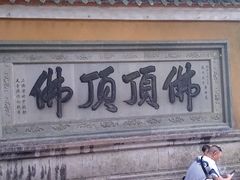 -普陀山风景区-佛顶山