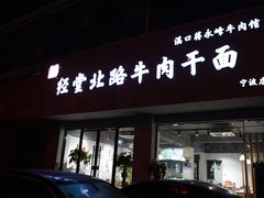 门面-经堂北路牛肉干面·溪口蒋永峰牛肉馆(宁波店)