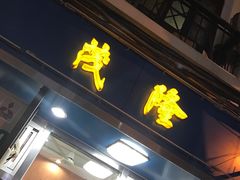 门面-茂隆餐厅(进贤路店)