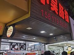 -小吴肠粉