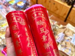 -长平腊味·潮汕特产