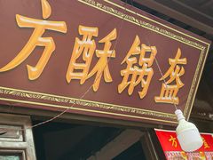-小陈方酥锅盔(古城总店)