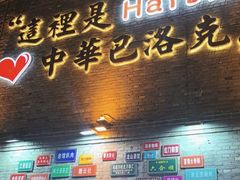 -中华巴洛克风情街