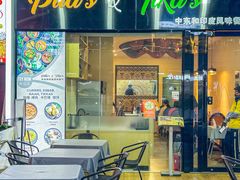 -Pita's&Tika's中东和印度风味餐厅(龙湖天街店)