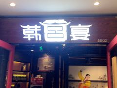 门面-韩宫宴烤肉·料理(南京江宁万达店)