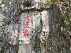 -星湖旅游景区七星岩