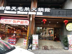 门面-白乐天毛肚火锅馆(解放碑店)