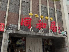 -同和居(月坛店)