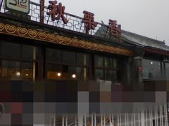 门面-秋栗香(地安门店)