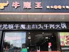 门面-牛魔王汕头牛肉火锅(笋岗店)