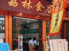 门面-荔林食店(西华路店)