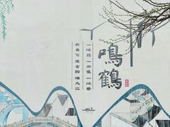 -鸣鹤古镇