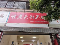 门面-怪老头甜不辣(抚琴小区店)