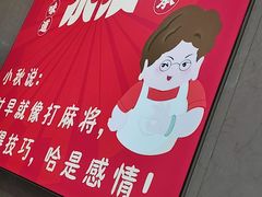 -小秋水饺(大成路总店)