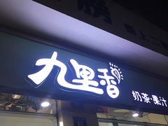 门面-九里香奶茶果汁(碧湖店)