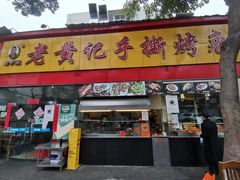 门面-老黄记手撕烤兔(玉林街店)