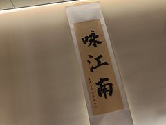 -咏江南·苏式火锅·苏州评弹(观前街店)
