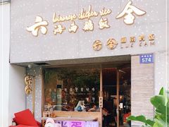 门面-星平鸡饭·粤菜小炒(印象城旗舰店)