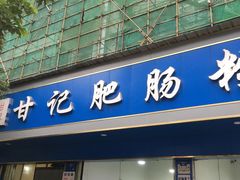 红油肥肠粉-甘记肥肠粉(马鞍北路店)
