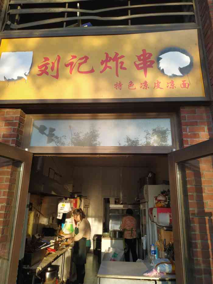 刘记炸串凉皮-"中午不知道吃什么(19o19;,在大众上看到.