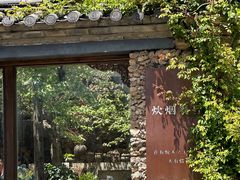 -炊烟餐厅