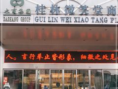 -桂林微笑堂商厦
