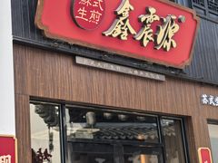-鑫震源·苏式大虾生煎(山塘街店)