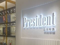 -博士眼镜·President总统(宝安海雅缤纷城店)