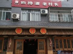 门面-老村长家宴(茨坪景区店)