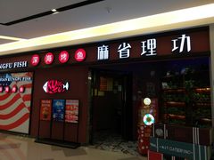 -麻省理功-深海烤鱼(昆城广场店)