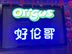 -好伦哥披萨(地坛店)