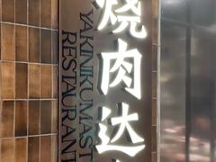 -烧肉达人•炭火烧肉(新天地店)