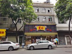 -丽的面家(多宝路店)