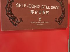 -茅台国际大酒店
