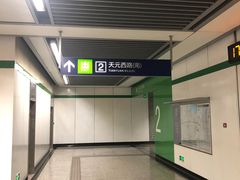 -天元西路(地铁站)