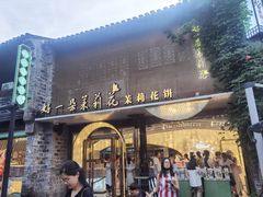 -好一朵茉莉花(老门东店)