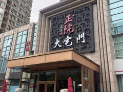 -正院大宅门烤鸭(首体店)